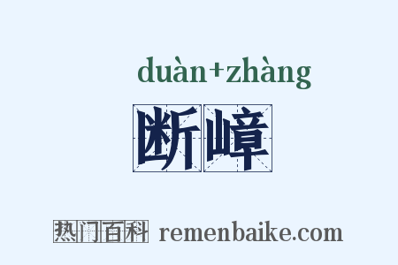 断嶂是什么意思的图片